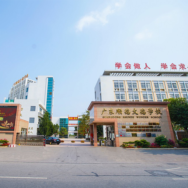 顺德文德学校报告厅